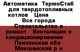 Автоматика «ТермоСтаб»  для твердотопливных котлов › Цена ­ 5 000 - Все города Строительство и ремонт » Вентиляция и кондиционирование   . Пензенская обл.,Мокшанский р-н